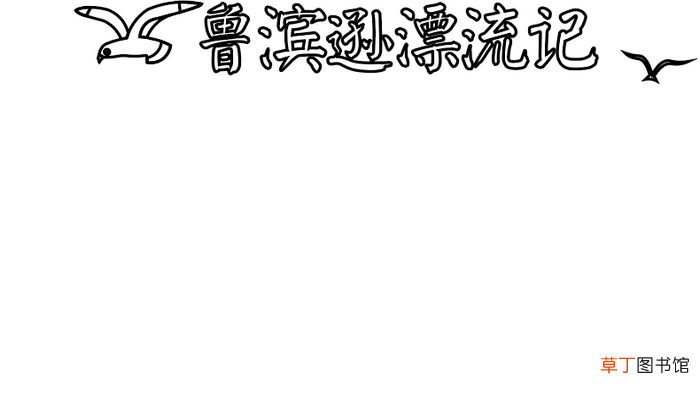 鲁滨逊漂流记 鲁滨逊漂流记怎么画