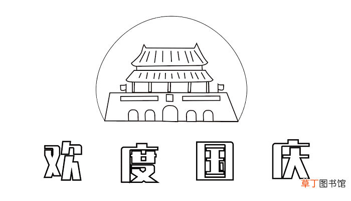 国庆节手抄报文字 国庆节的手抄报怎么画