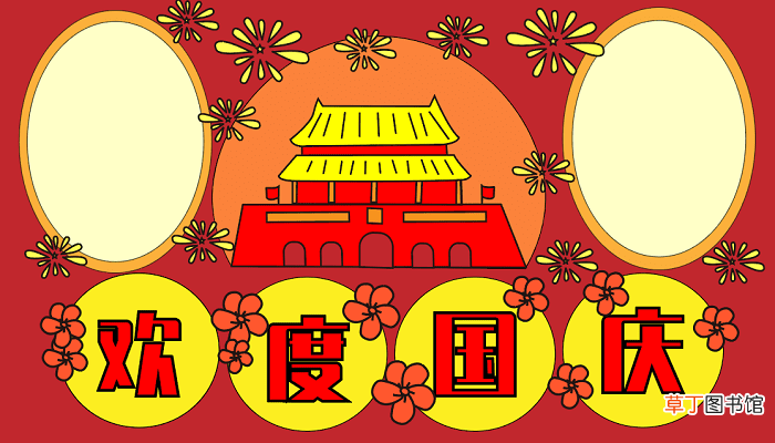 国庆节手抄报文字 国庆节的手抄报怎么画
