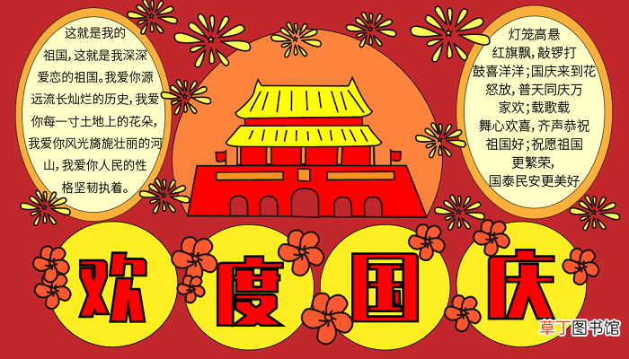国庆节手抄报文字 国庆节的手抄报怎么画