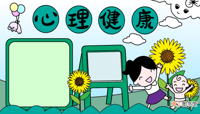 精神卫生日手抄报难 世界精神卫生日的手抄报怎么画
