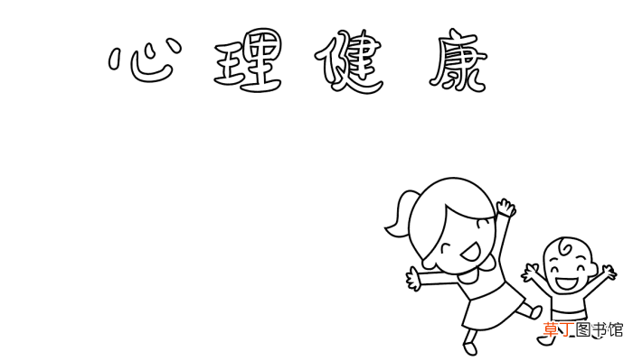 精神卫生日手抄报难 世界精神卫生日的手抄报怎么画
