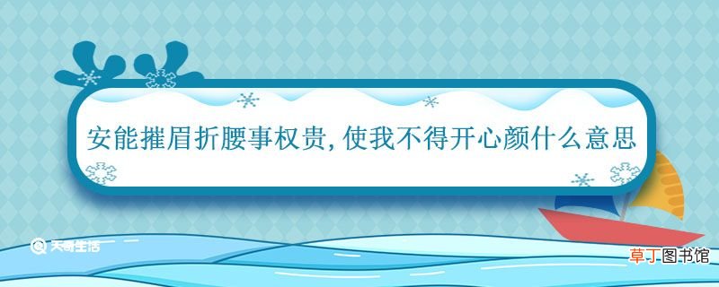 安能摧眉折腰事权贵使我不得开心颜什么意思 安能摧眉折腰事权贵使我不得开心颜的意思