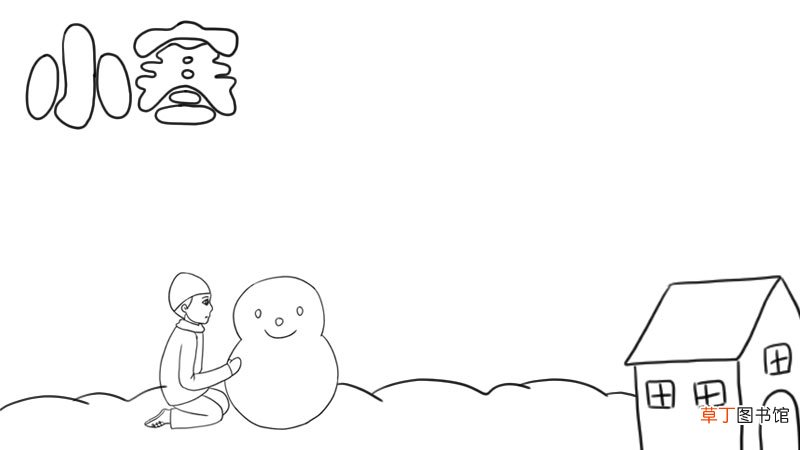 堆雪人 小寒手抄报