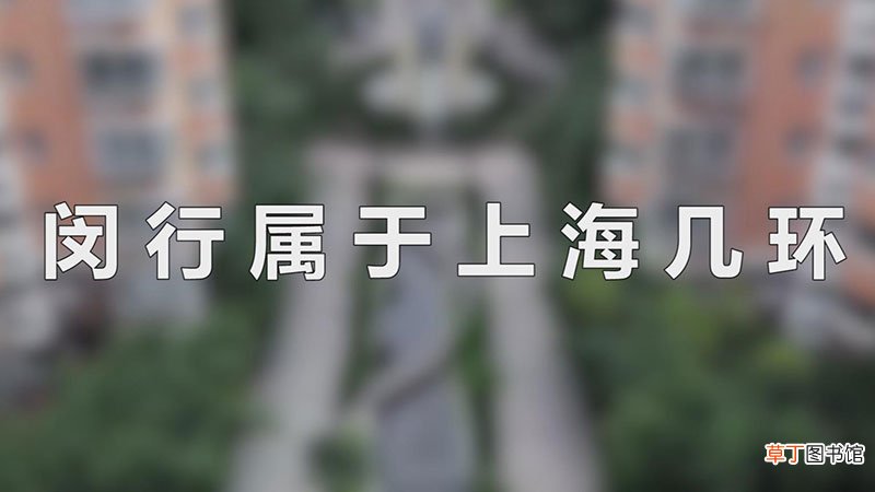 闵行属于上海几环