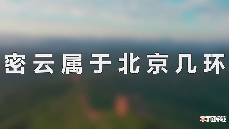 密云属于北京几环