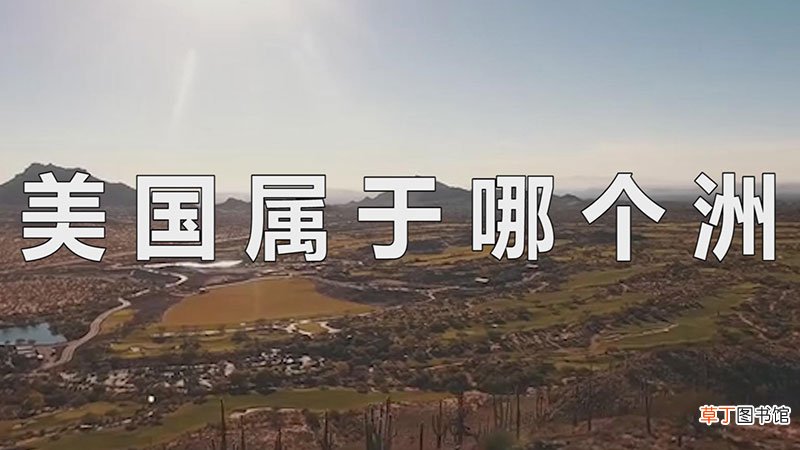 美国属于哪个洲