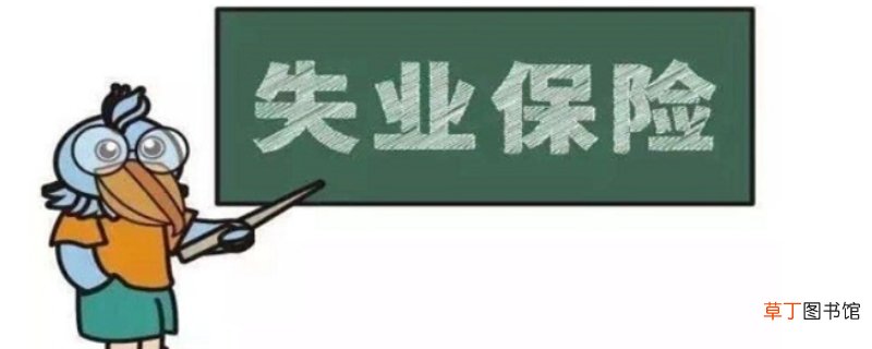 失业保险金领取条件及标准2020