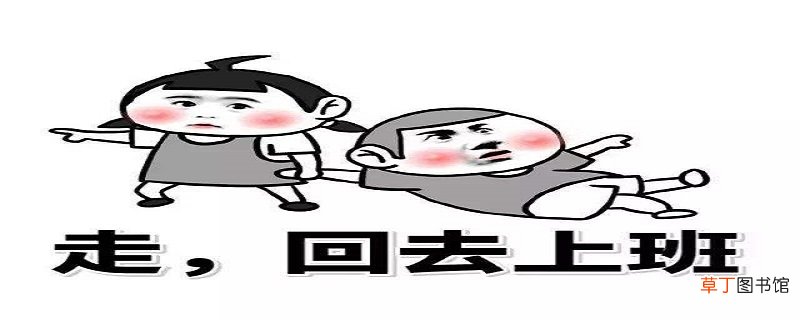 假期结束收拾好心情上班的句子
