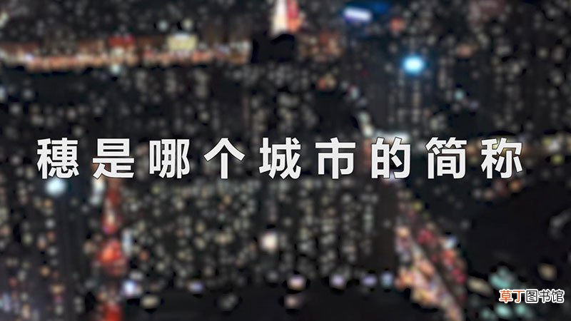穗是哪个城市的简称