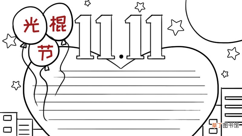 光棍节手抄报
