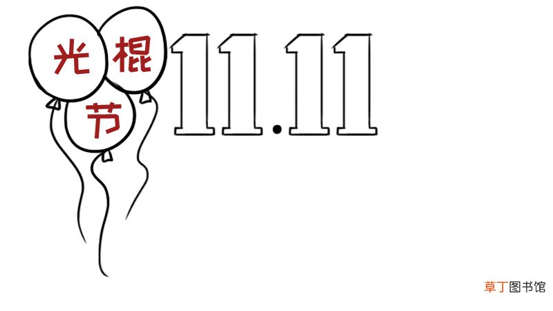 光棍节手抄报