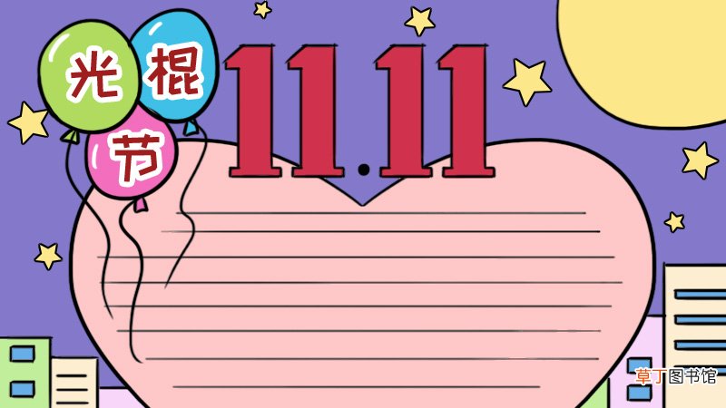 光棍节手抄报