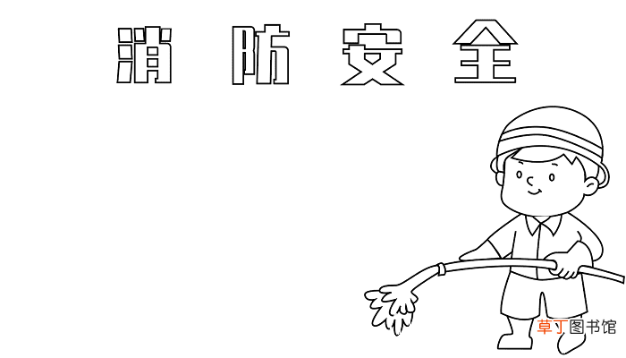 119消防宣传日手抄报内容 消防宣传日的手抄报怎么画