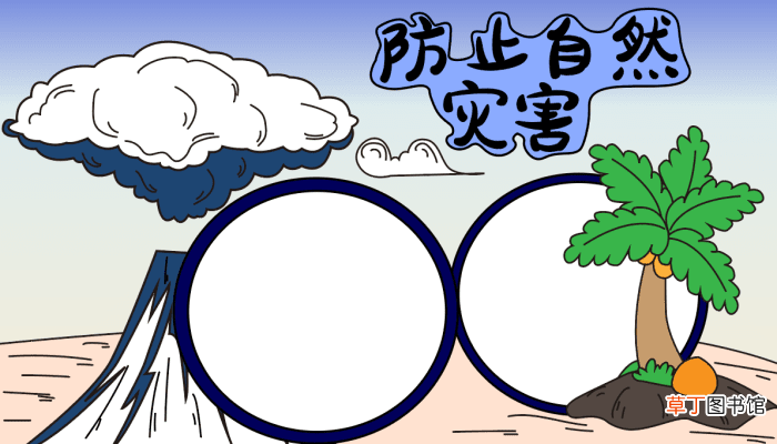 防自然灾害简单手抄报 自然灾害的手抄报怎么画