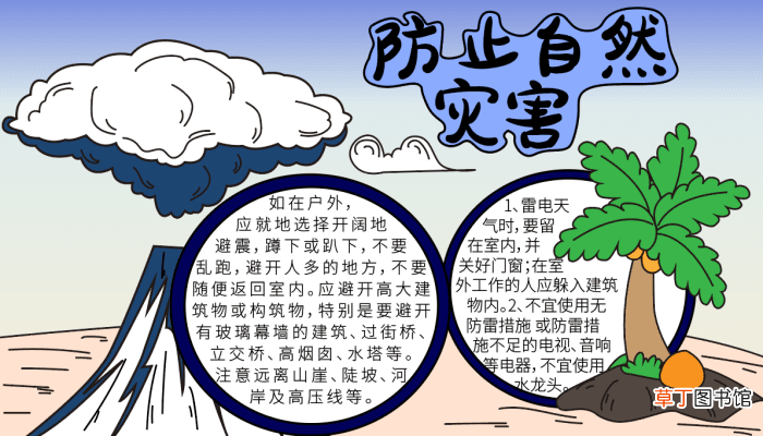 防自然灾害简单手抄报 自然灾害的手抄报怎么画