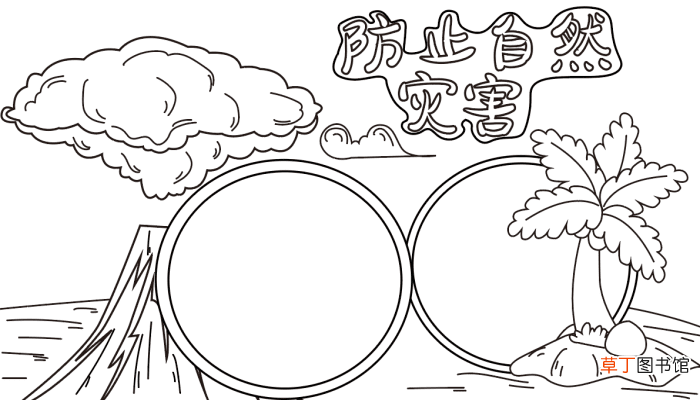 防自然灾害简单手抄报 自然灾害的手抄报怎么画
