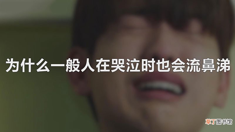 为什么一般人在哭泣时也会流鼻涕