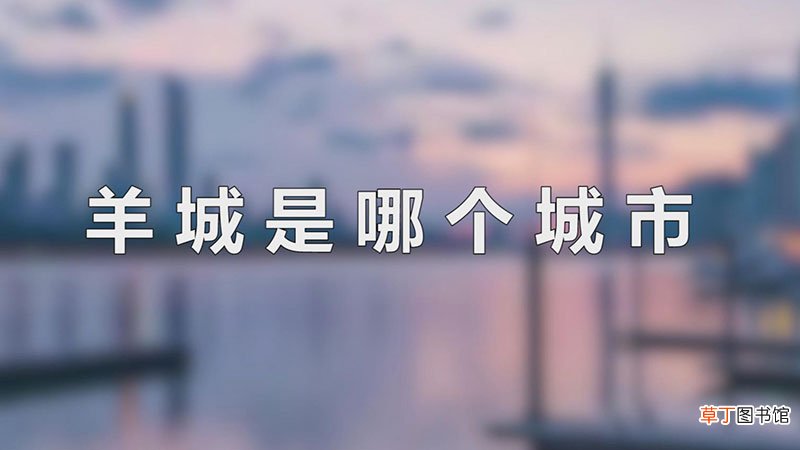 羊城是哪个城市