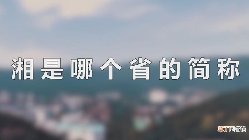湘是哪个省的简称