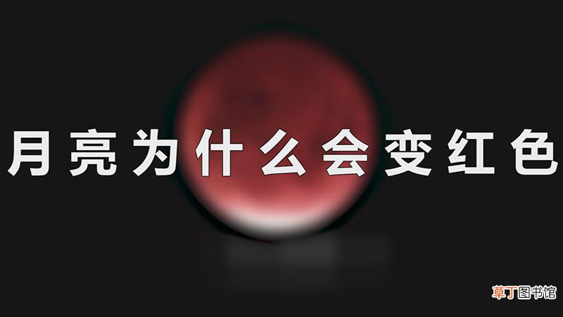 月亮为什么会变红色