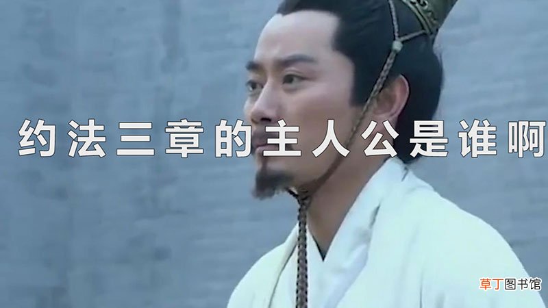 约法三章的主人公是谁啊