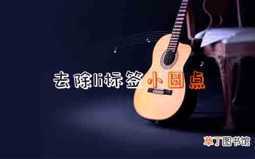 网站去除li标签中链接前面小圆点方法