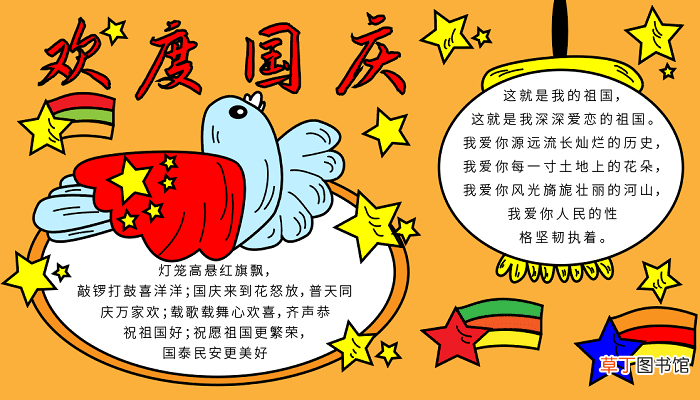 国庆节的手抄报四年级 国庆节的手抄报怎么画