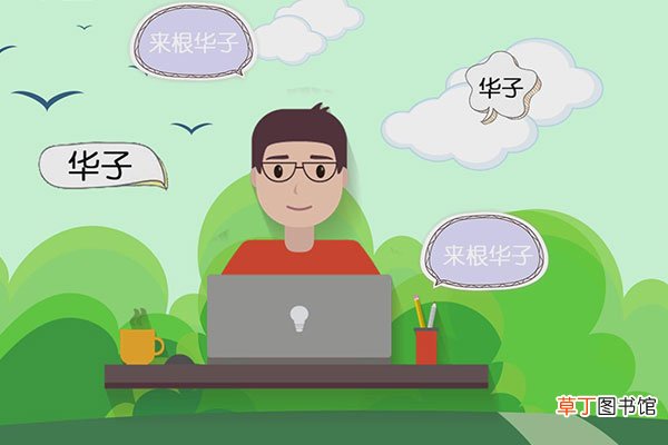 华子是什么意思