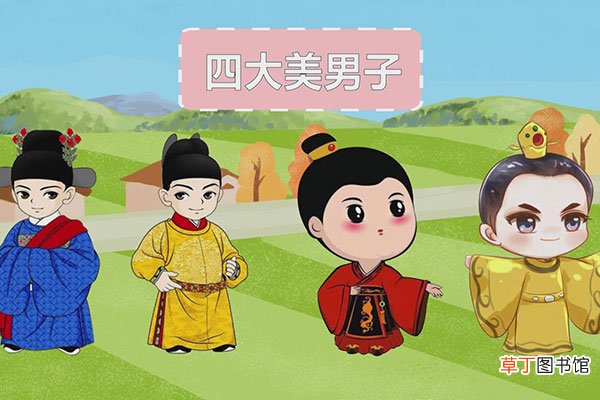 古代四大美男子是谁