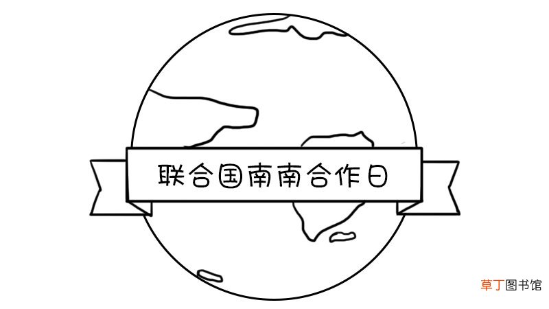 联合国南南合作日手抄报