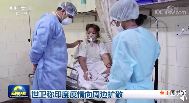 印度疫情或遍布全球 世卫称印度疫情向周边扩散