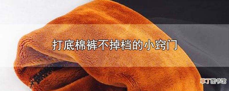 打底棉裤不掉档的小窍门