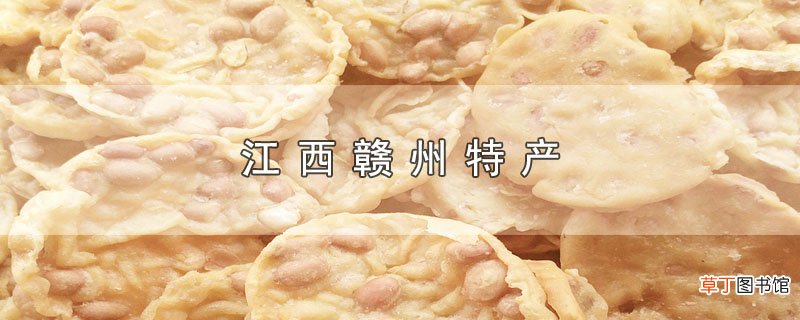 江西赣州特产