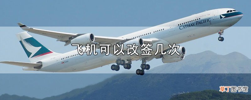 飞机可以改签几次