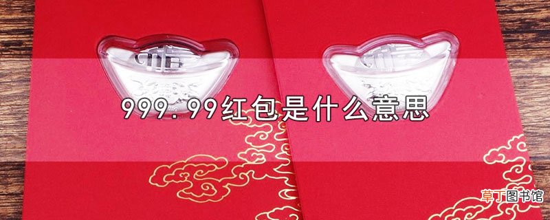 999.99红包是什么意思