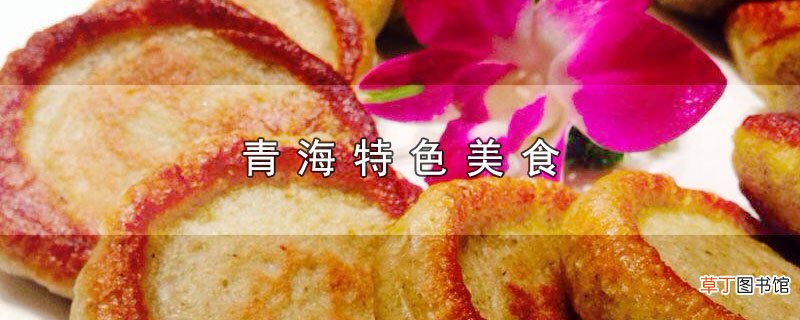 青海特色美食