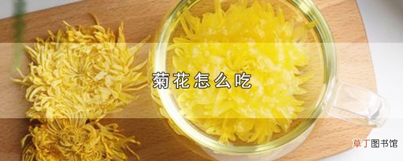 菊花怎么吃