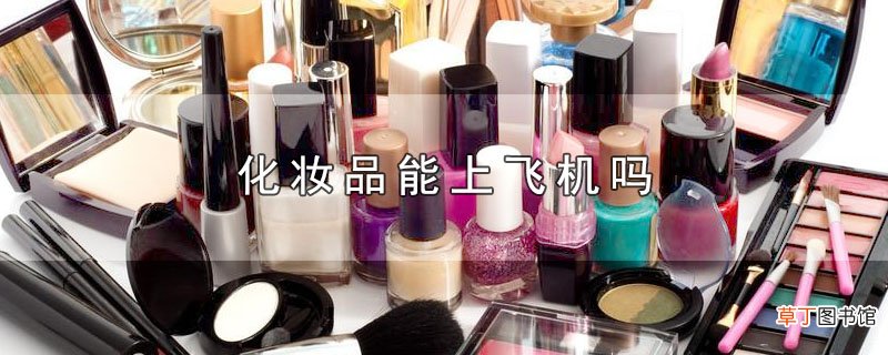 化妆品能上飞机吗