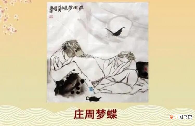 《庄周梦蝶》表达了什么感情