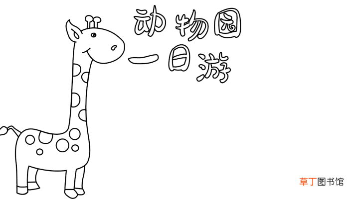 动物园一日游的手抄报 动物园的手抄报怎么画