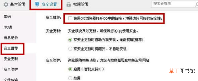 qq浏览器安全中心怎么关闭？