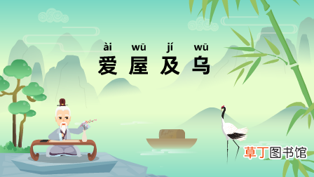 爱屋及乌是什么意思及道理？