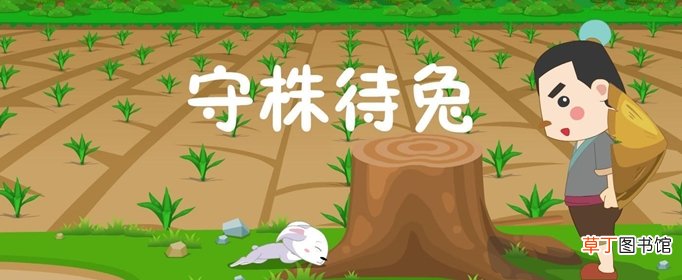 守株待兔告诉我们的道理是什么？