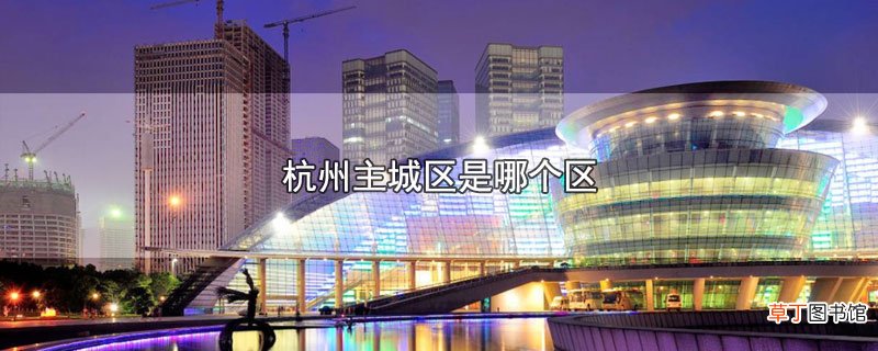 杭州主城区是哪个区