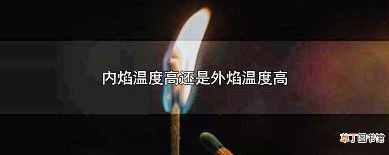 内焰温度高还是外焰温度高
