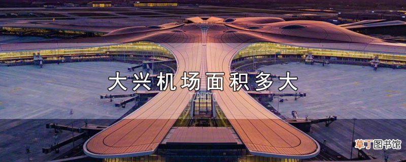大兴机场面积多大
