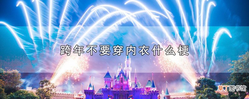 跨年不要穿内衣什么梗