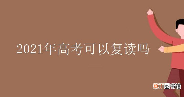 2021年高三可以复读吗现在 2021年高三可不可以复读
