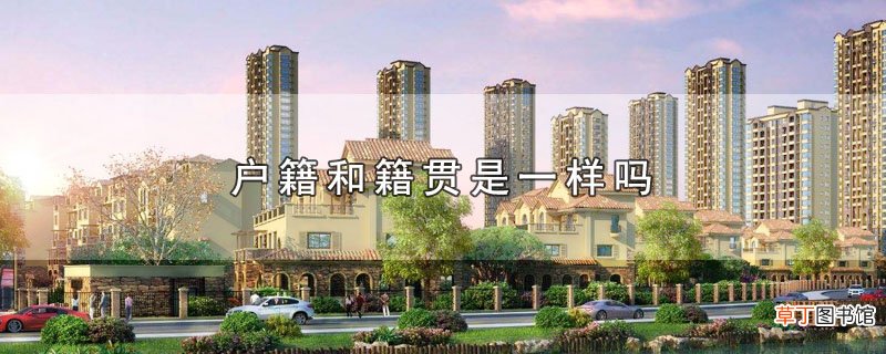 户籍和籍贯是一样吗